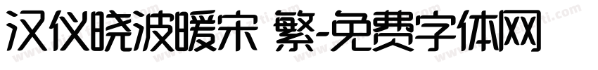 汉仪晓波暖宋 繁字体转换